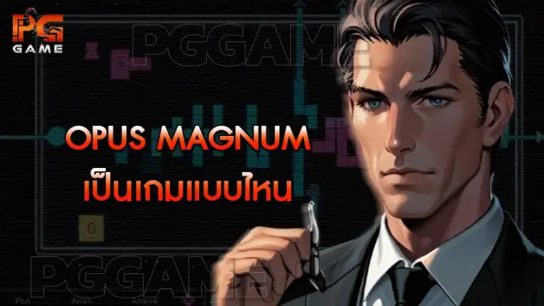 Opus Magnum เป็นเกมแบบไหน
