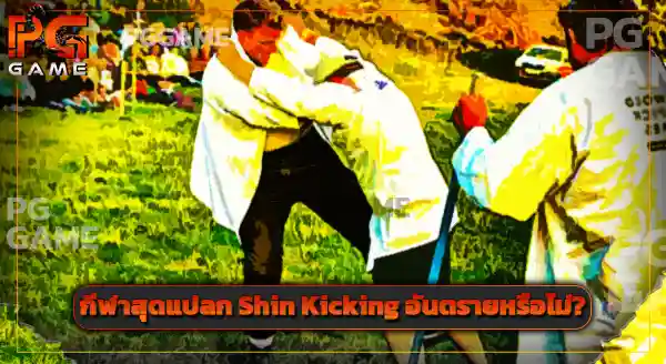 Shin Kicking คือกีฬาอะไร
