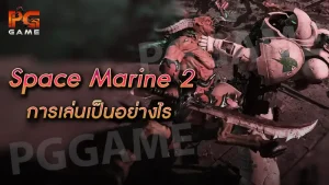 Space Marine 2 การเล่นเป็นอย่างไร