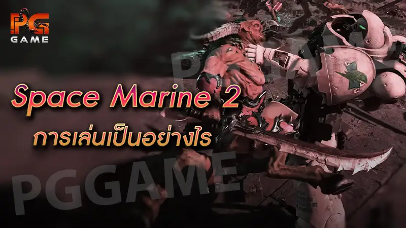 Space Marine 2 การเล่นเป็นอย่างไร