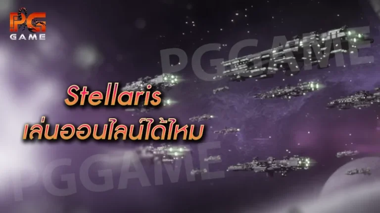 Stellaris เล่นออนไลน์ได้ไหม