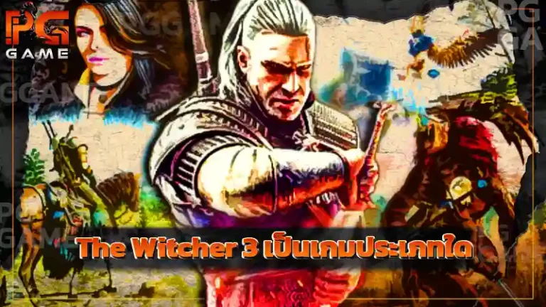 The Witcher 3 เป็นเกมประเภทใด