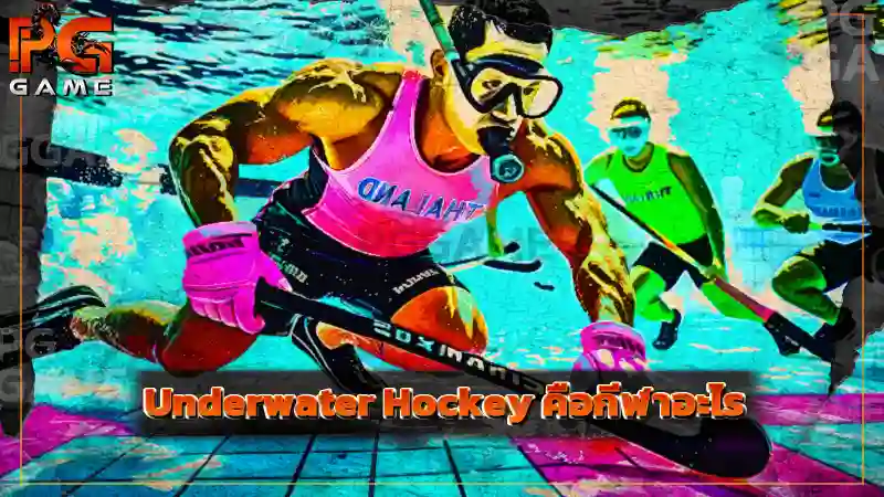 Underwater Hockey คือกีฬาอะไร