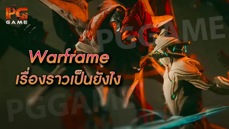 Warframe เรื่องราวเป็นยังไง