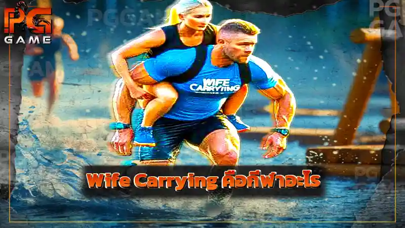Wife Carrying คือกีฬาอะไร