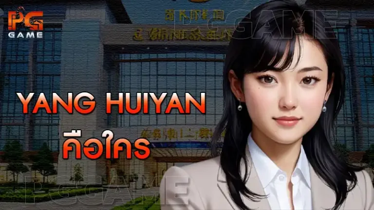 Yang Huiyan คือใคร