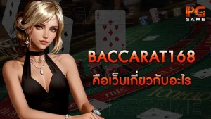 baccarat168 คือเว็บเกี่ยวกับอะไร