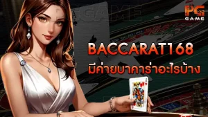 baccarat168 มีค่ายบาคาร่าอะไรบ้าง