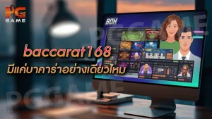 baccarat168 มีแค่บาคาร่าอย่างเดียวไหม