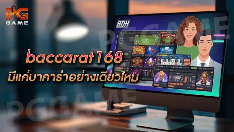 baccarat168 มีแค่บาคาร่าอย่างเดียวไหม