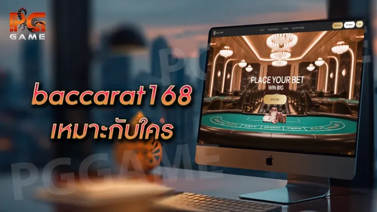 baccarat168 เหมาะกับใคร