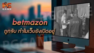 betmazon ถูกจับ ทำไมเว็บยังเปิดอยู่