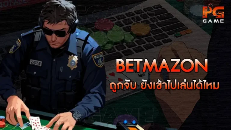 betmazon ถูกจับ ยังเข้าไปเล่นได้ไหม