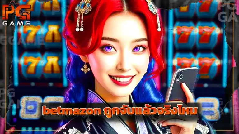 betmazon ถูกจับแล้วจริงไหม