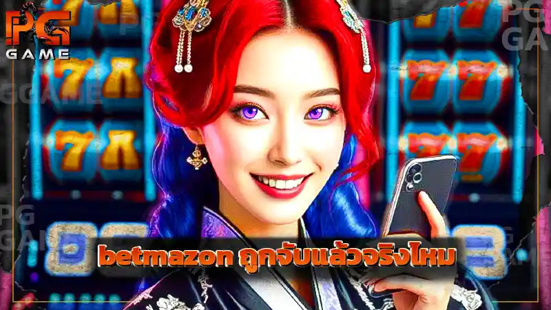 betmazon ถูกจับแล้วจริงไหม