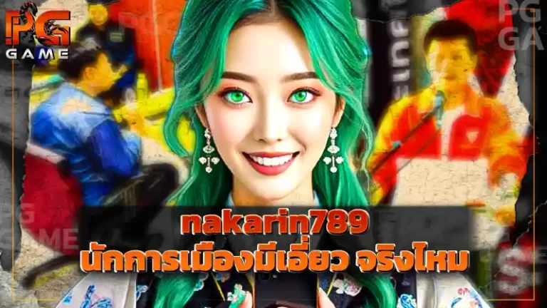 nakarin789 นักการเมืองมีเอี่ยว จริงไหม