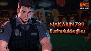 nakarin789 ยังเข้าเล่นได้อยู่ไหม