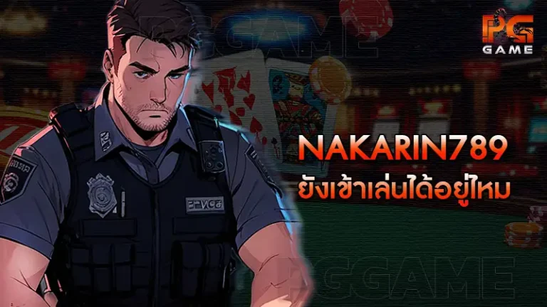 nakarin789 ยังเข้าเล่นได้อยู่ไหม