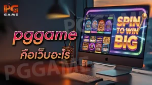 pggame คือเว็บอะไร