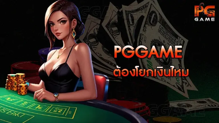 pggame ต้องโยกเงินไหม