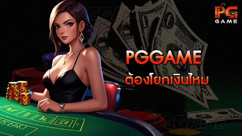 pggame ต้องโยกเงินไหม