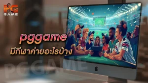 pggame มีกีฬาค่ายอะไรบ้าง