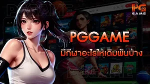 pggame มีกีฬาอะไรให้เดิมพันบ้าง