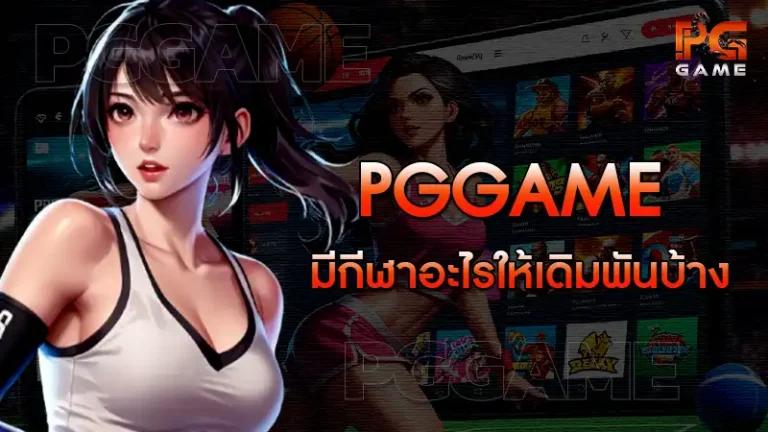pggame มีกีฬาอะไรให้เดิมพันบ้าง