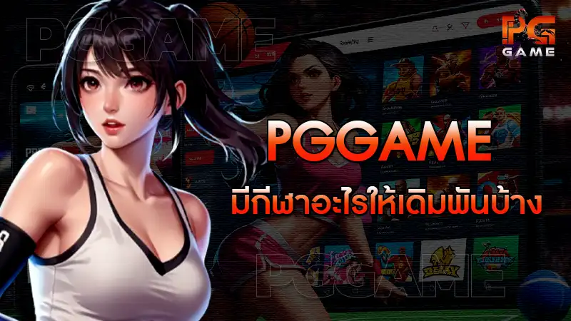 pggame มีกีฬาอะไรให้เดิมพันบ้าง