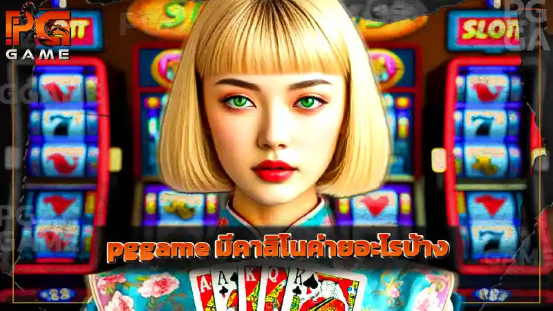 pggame มีคาสิโนค่ายอะไรบ้าง