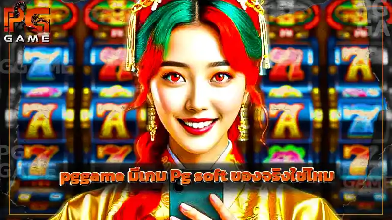 pggame มีเกม Pg soft ของจริงใช่ไหม