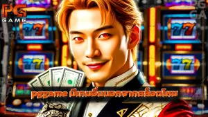 pggame มีเกมอื่นนอกจากสล็อตไหม