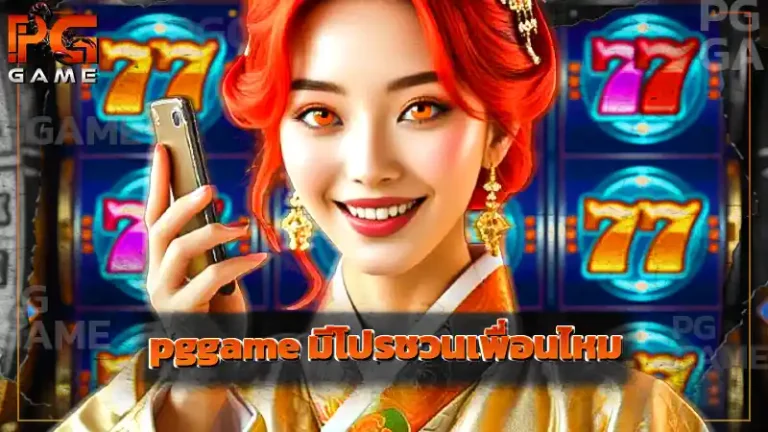 pggame มีโปรชวนเพื่อนไหม