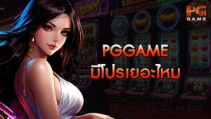 pggame มีโปรเยอะไหม