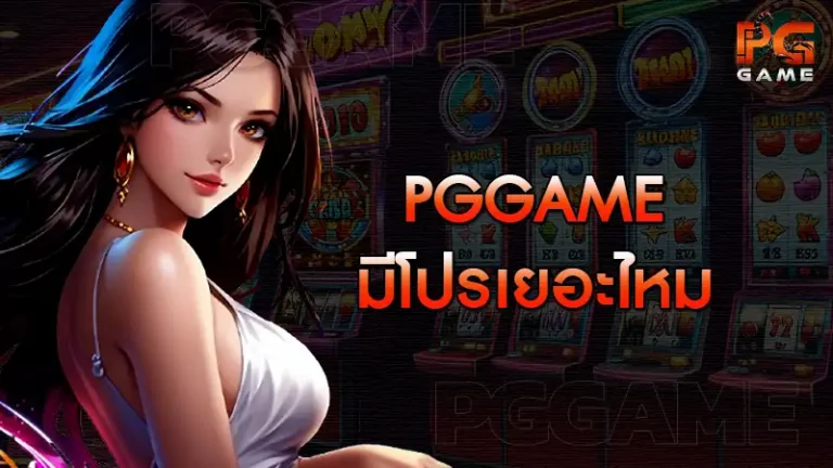 pggame มีโปรเยอะไหม