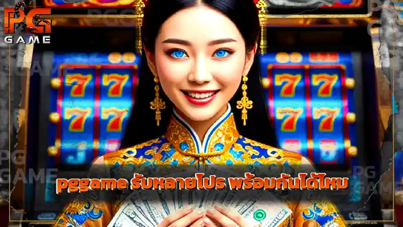 pggame รับหลายโปร พร้อมกันได้ไหม