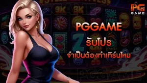 pggame รับโปร จำเป็นต้องทำเทิร์นไหม