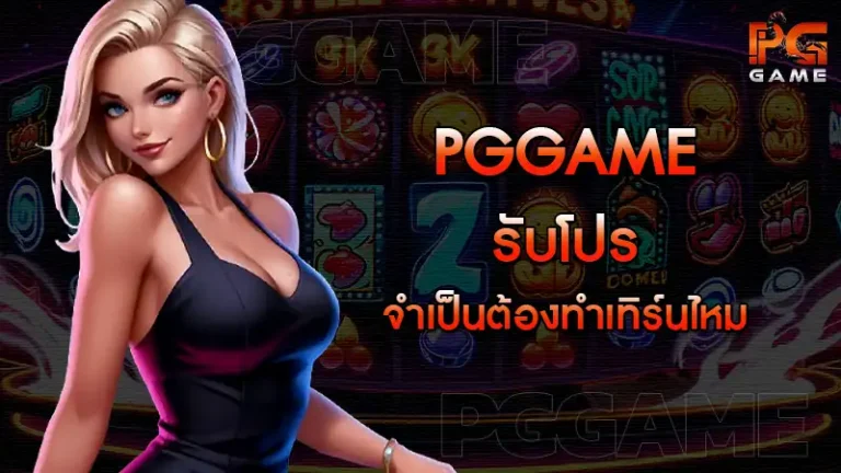 pggame รับโปร จำเป็นต้องทำเทิร์นไหม