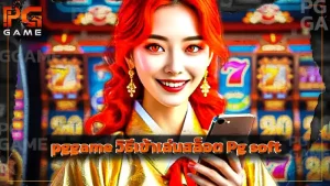 pggame วิธีเข้าเล่นสล็อต Pg soft