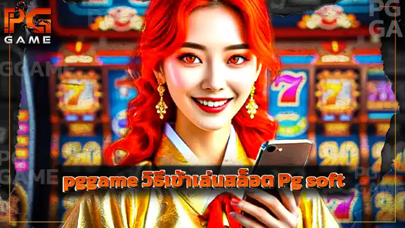 pggame วิธีเข้าเล่นสล็อต Pg soft