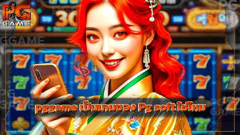pggame เป็นเกมของ Pg soft ใช่ไหม