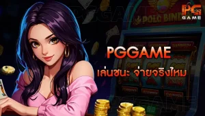 pggame เล่นชนะ จ่ายจริงไหม