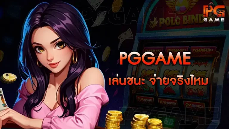 pggame เล่นชนะ จ่ายจริงไหม