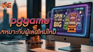 pggame เหมาะกับผู้เล่นใหม่ไหม