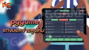 pggame แทงบอลจ่ายสูงไหม