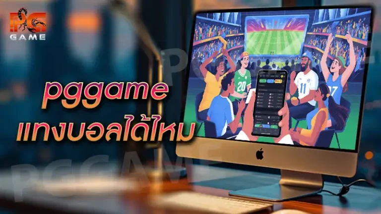 pggame แทงบอลได้ไหม