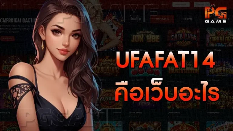 ufafat14 คือเว็บอะไร