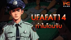 ufafat14 ทำไมโดนจับ