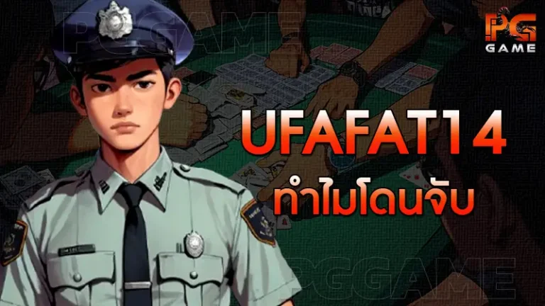 ufafat14 ทำไมโดนจับ