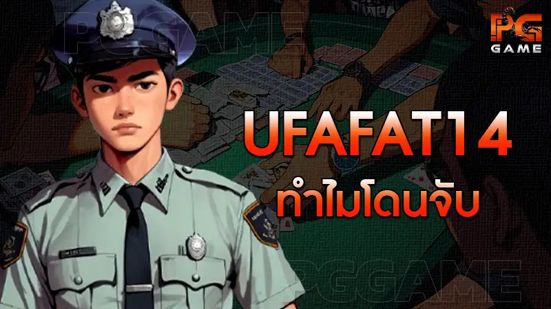 ufafat14 ทำไมโดนจับ